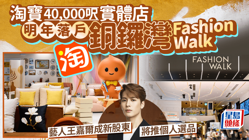 淘寶香港第二間「家具實體店PapaHome」明年進駐銅鑼灣Fashion Walk   藝人王嘉爾成新股東