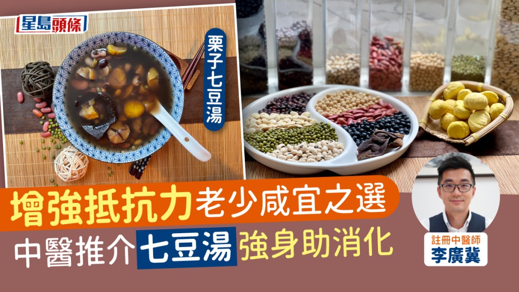 增強抵抗力,中醫推介強身七豆湯,適合一家大小飲用。