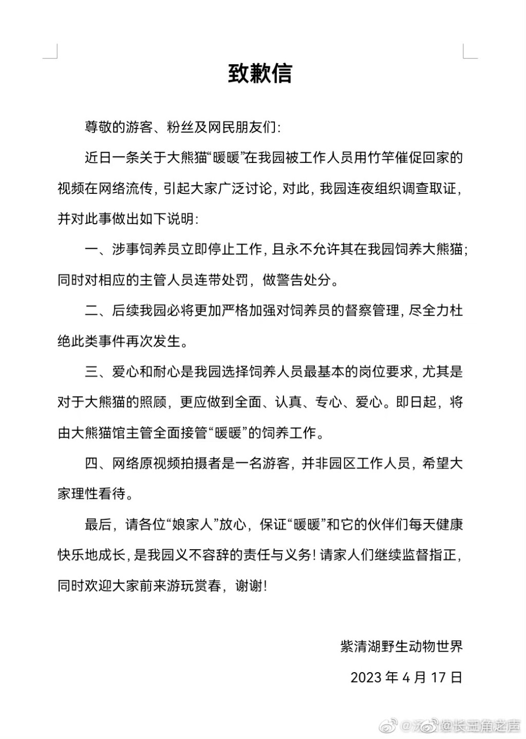 南京紫清湖野生动物世界致歉信。 网图