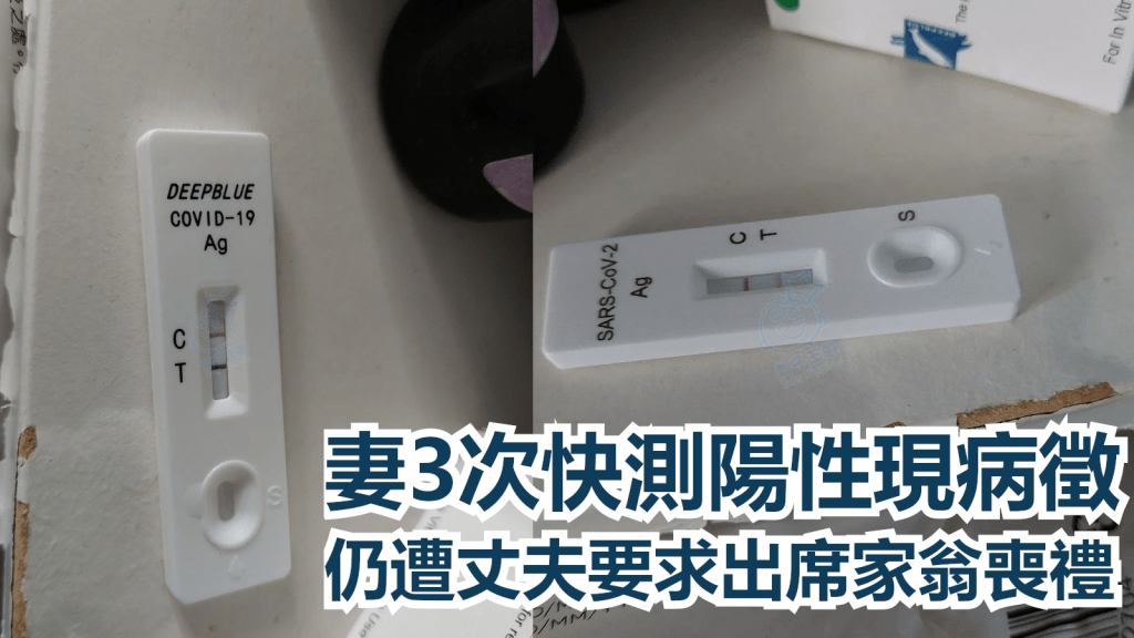 發文者快速測試3次陽性仍然遭丈夫要求出席喪禮。親子王國網民圖片