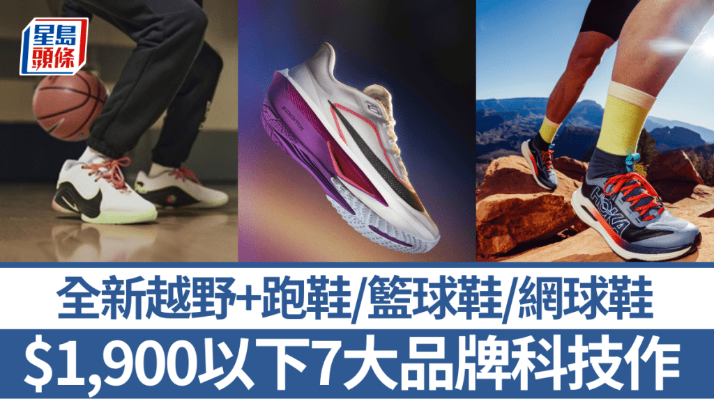 潮選運動鞋！$1,900以下全新越野+跑鞋/籃球鞋/網球鞋   Asics/Nike/adidas/Under Armour 7大品牌技術升級作