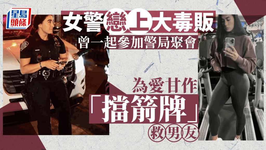 女辣警愛上嫌疑大毒販 為男友毀緝毒行動