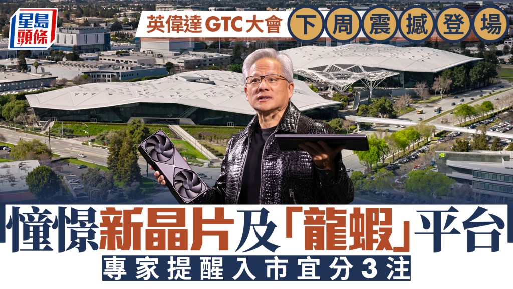 英偉達GTC大會下周震撼登場 憧憬新晶片及「龍蝦」平台 專家提醒入市宜分3注
