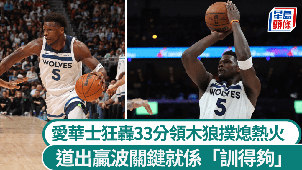 愛華士狂轟33分領木狼撲熄熱火。法新社