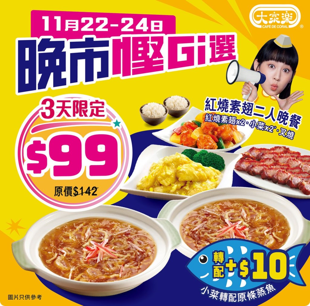 大家樂優惠｜紅燒素翅二人餐回歸！一連三日晚市供應 長者茶市指定套餐即減$4