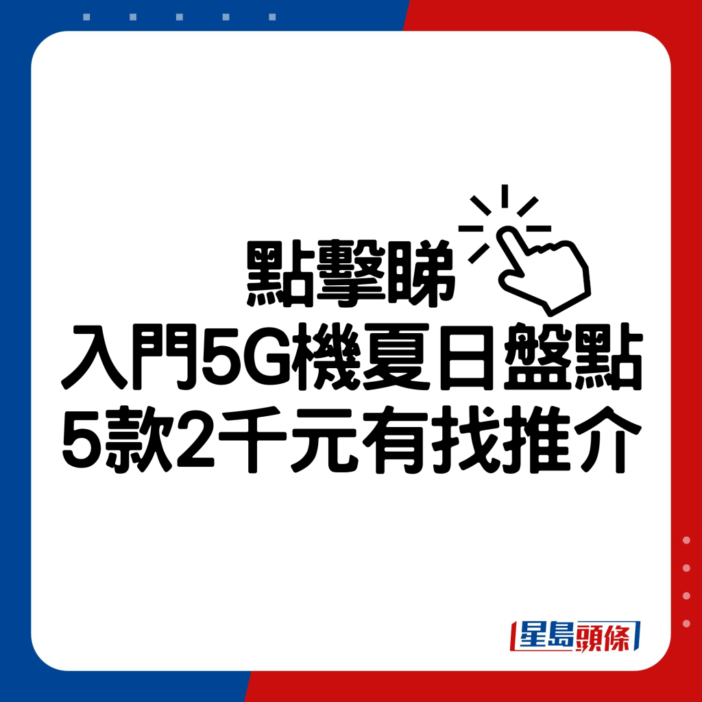 入门5G手机夏日盘点5款2千元有找推介。