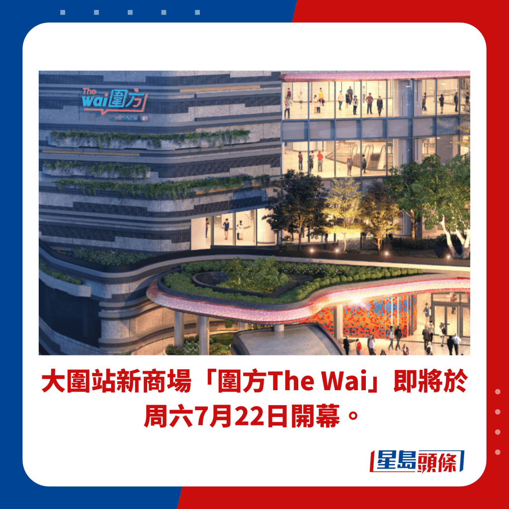 大围站新商场「围方The Wai」即将于周六7月22日开幕。
