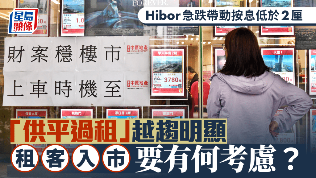 Hibor急跌帶動按息低於2厘 「供平過租」越趨明顯 租客入市要有何考慮?|王美鳳