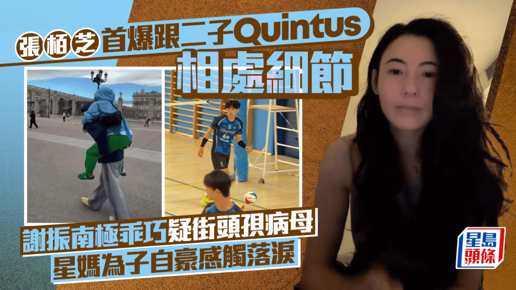 張栢芝首爆跟二子Quintus相處細節  謝振南極乖巧疑街頭孭病母  星媽為子自豪感觸落淚