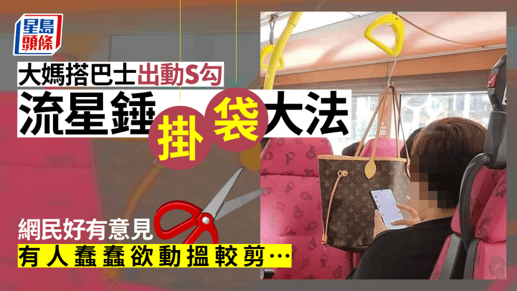 搭巴士S勾掛包包「吊吊揈」 網民最擔心一樣嘢......