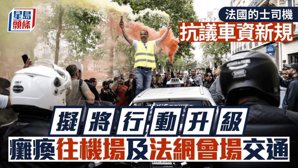 法國的士司機在街頭抗議。法新社