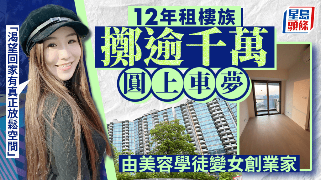 12年租樓族擲逾千萬圓上車夢 由美容學徒變女創業家 「渴望回家有真正放鬆空間」