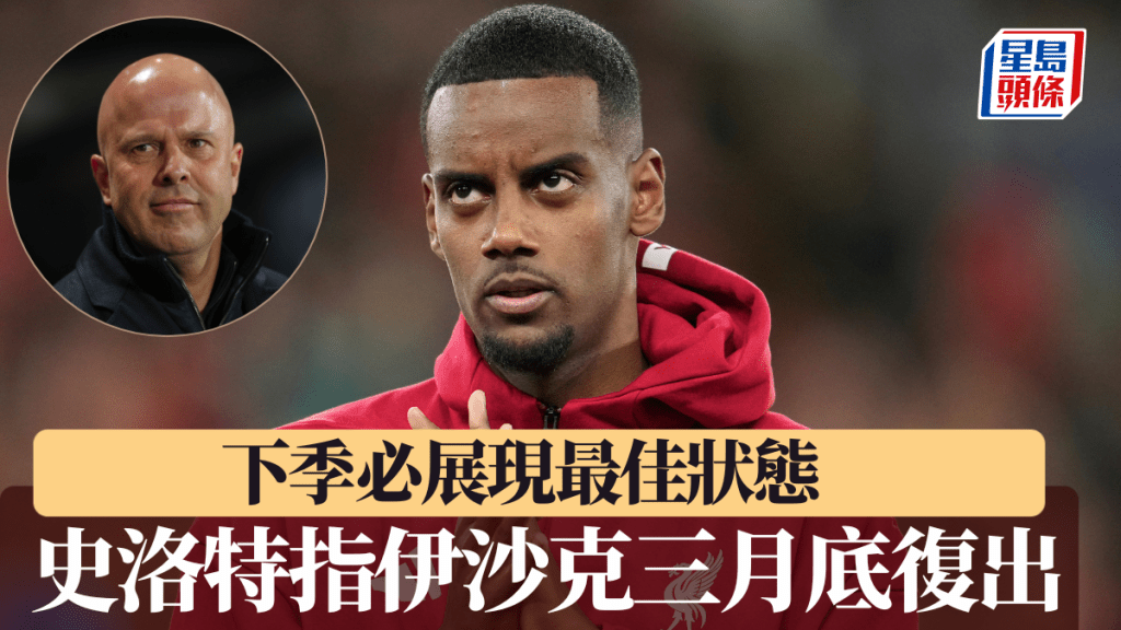 史洛特派定心丸：伊沙克三月底復出 下季必展現最佳狀態。