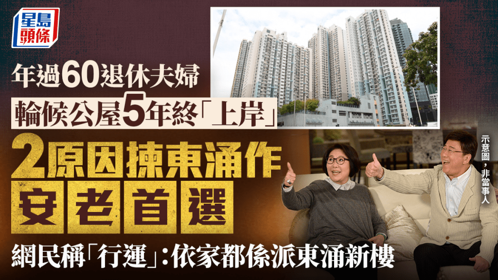 年過60歲退休夫婦輪候公屋5年終「上岸」 2原因望派東涌 網民稱「行運」：依家都係派東涌新樓