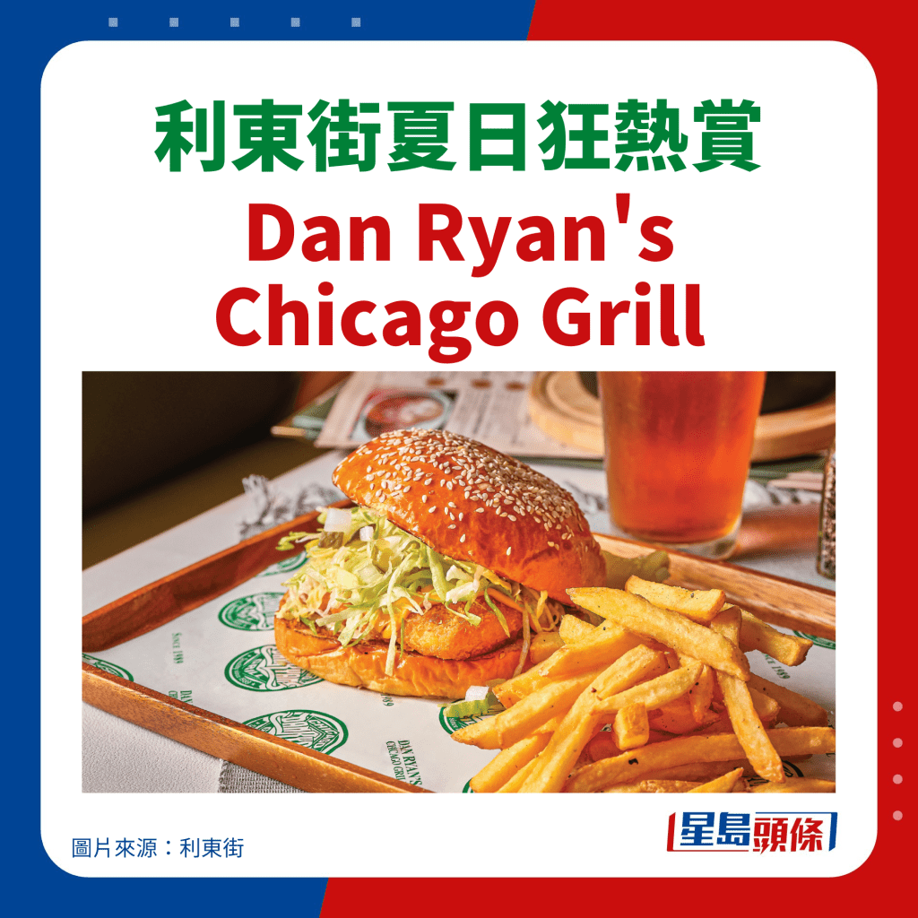 利东街夏日狂热赏｜Dan Ryan's Chicago Grill