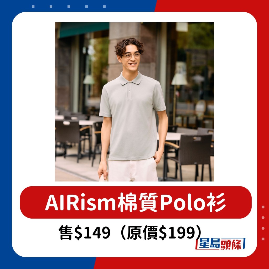 AIRism棉質Polo衫$149（原價$199）