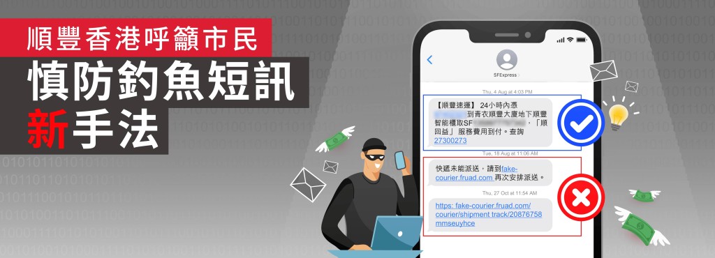 顺丰香港呼吁市民慎防钓鱼短讯新手法。