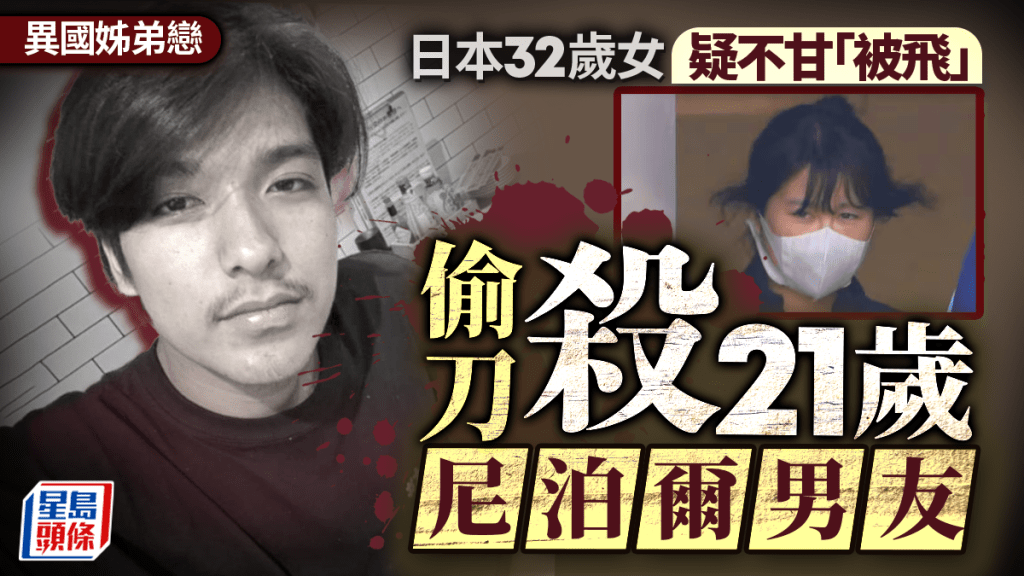 異國姊弟戀︱32歲日女不甘「被飛」  偷刀疑殺21歲尼泊爾男友