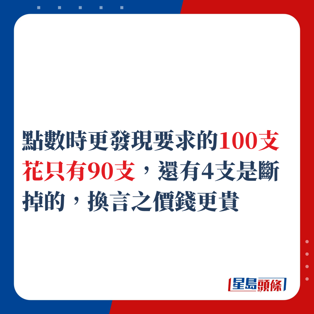 点数时更发现要求的100支花只有90支，还有4支是断掉的，换言之价钱更贵