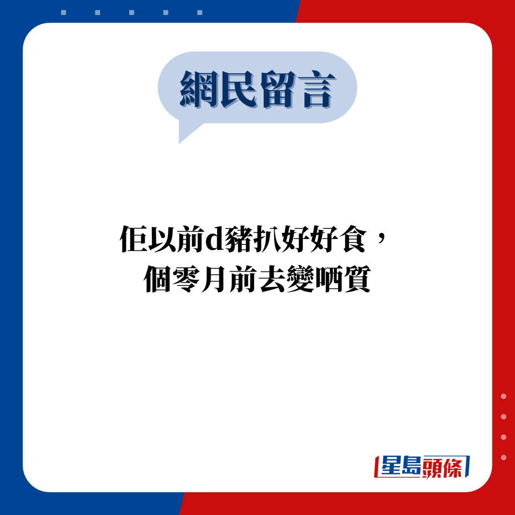 网民留言：佢以前d猪扒好好食， 个零月前去变哂质