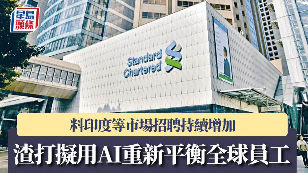 渣打拟用AI重新平衡全球员工 料印度等市场招聘持续增加