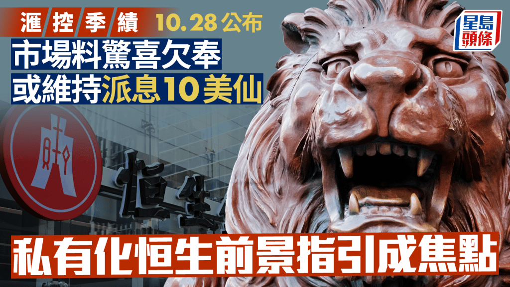 滙控季績周二公布 稅前利潤料跌一成 或照派息10美仙 私有化恒生前景指引成焦點