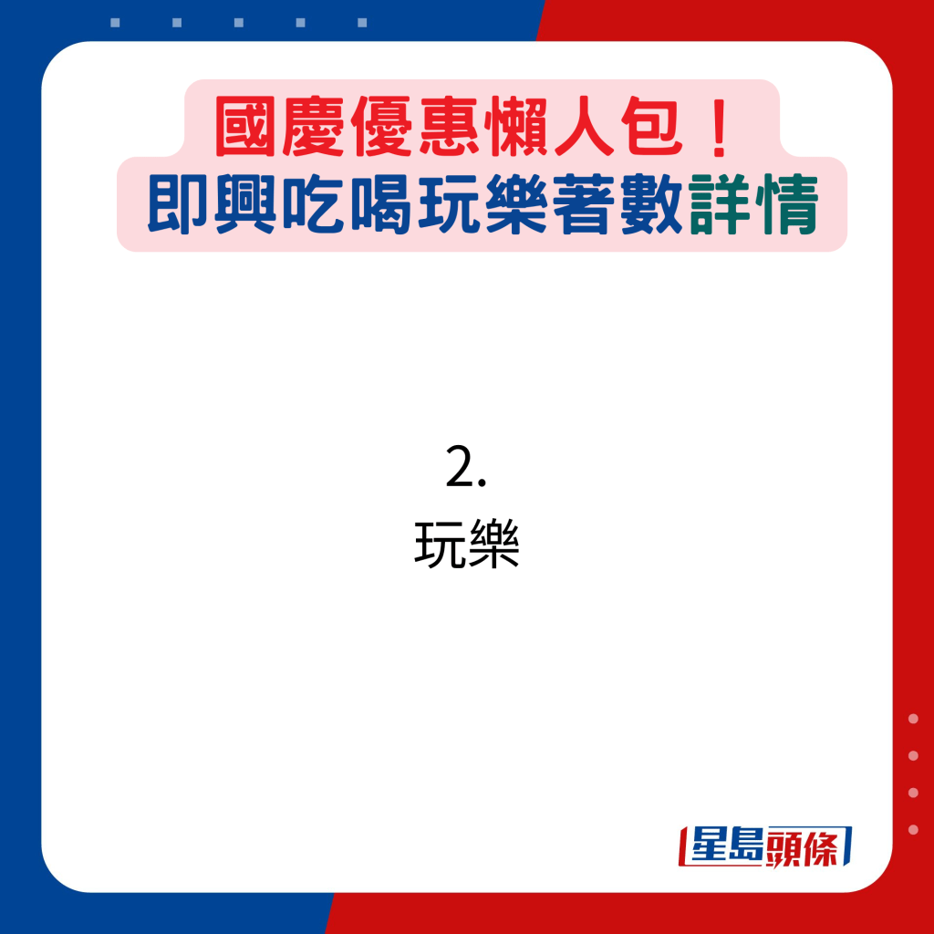 國慶優惠懶人包！即興吃喝玩樂著數詳情：２. 玩樂