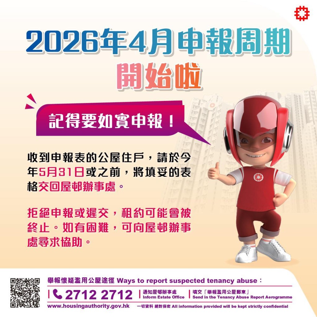 今年4月展開的新一輪「富戶政策」與「居住情況」申報周期,即將於5月31日屆滿。 今年4月展開的新一輪「富戶政策」與「居住情況」申報周期,即將於5月31日屆滿。