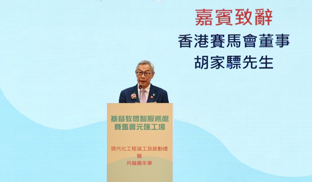 香港賽馬會董事胡家驃於基督教懷智服務處「賽馬會元匯工場」現代化工程竣工 及啟動禮暨共融嘉年華上致辭。 香港賽馬會董事胡家驃於基督教懷智服務處「賽馬會元匯工場」現代化工程竣工 及啟動禮暨共融嘉年華上致辭。