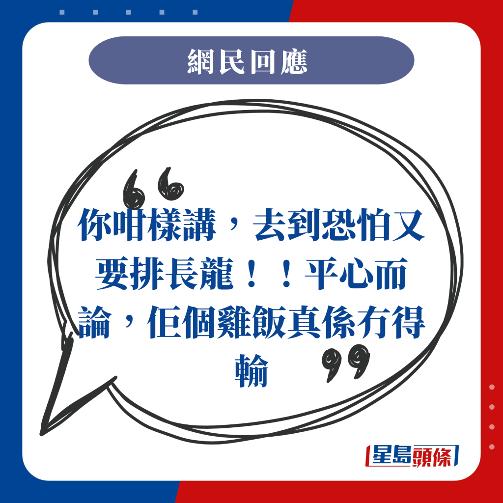 你咁樣講，去到恐怕又要排長龍！！平心而論，佢個雞飯真係冇得輸