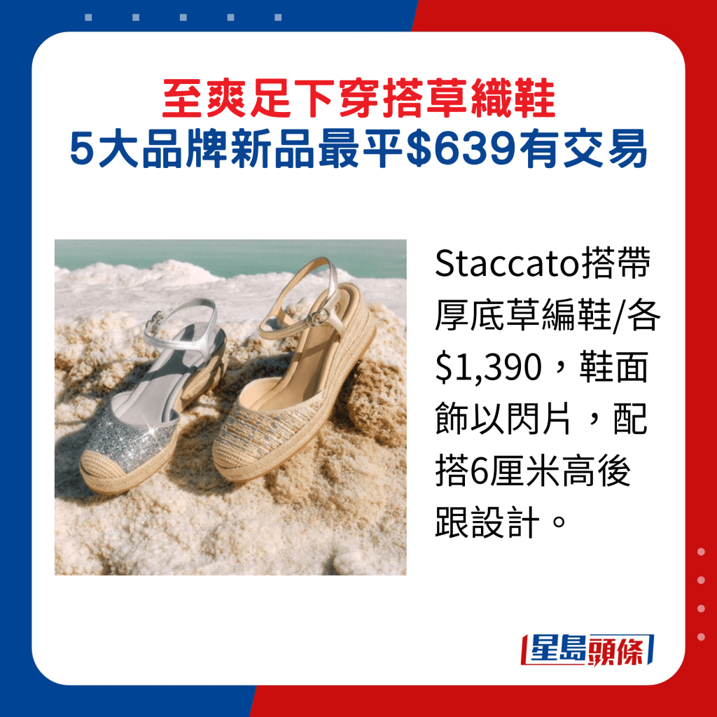 Staccato搭帶厚底草編鞋/各$1,390，鞋面飾以閃片，配搭6厘米高後跟設計。