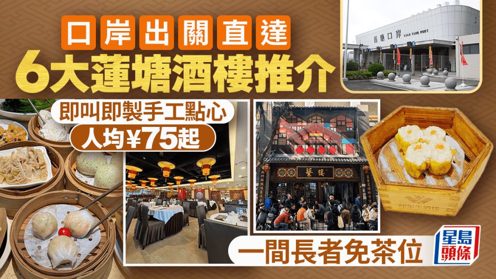 蓮塘口岸酒樓｜精選6大高質茶樓 港人北上飲茶首選 人均¥75起 一間長者免茶位