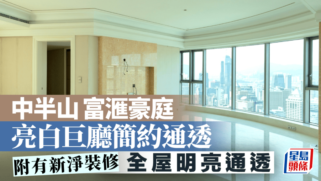 中半山 富滙豪庭 亮白巨廳簡約通透