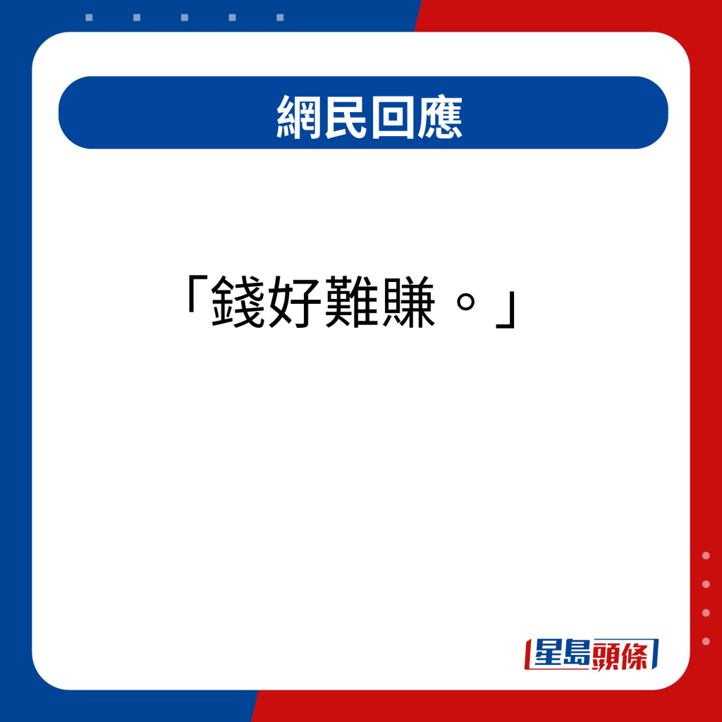 网民回应｜钱好难赚  