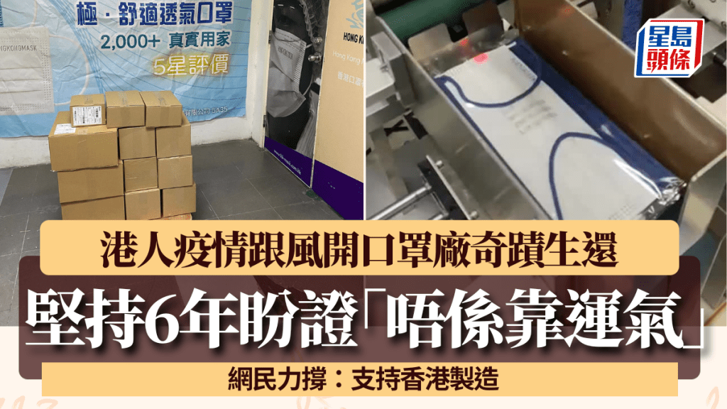 港人疫情跟風開口罩廠奇蹟生還！堅持6年盼證「唔係靠運氣」 網民力撐：支持香港製造