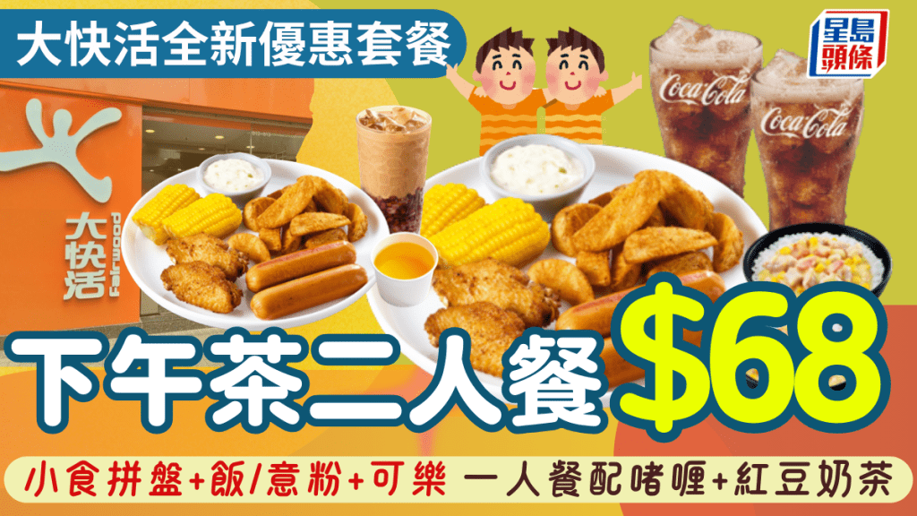 大快活全新下午茶二人餐優惠！$68歎盡小食拼盤+粟米肉粒飯+可樂 一人餐再配啫喱+紅豆奶茶