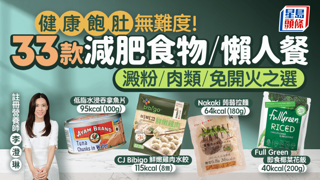 食澱粉都可減肥？推薦33種減肥食品/組合 餃子/免開火食品/椰菜花飯/蒟蒻麵