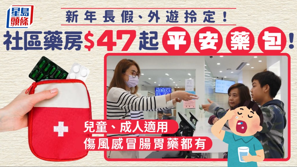 新年長假+外遊社區藥房平安藥包！兒童/成人版$47起 應對傷風感冒/腸胃不適等 附地址及開放時間