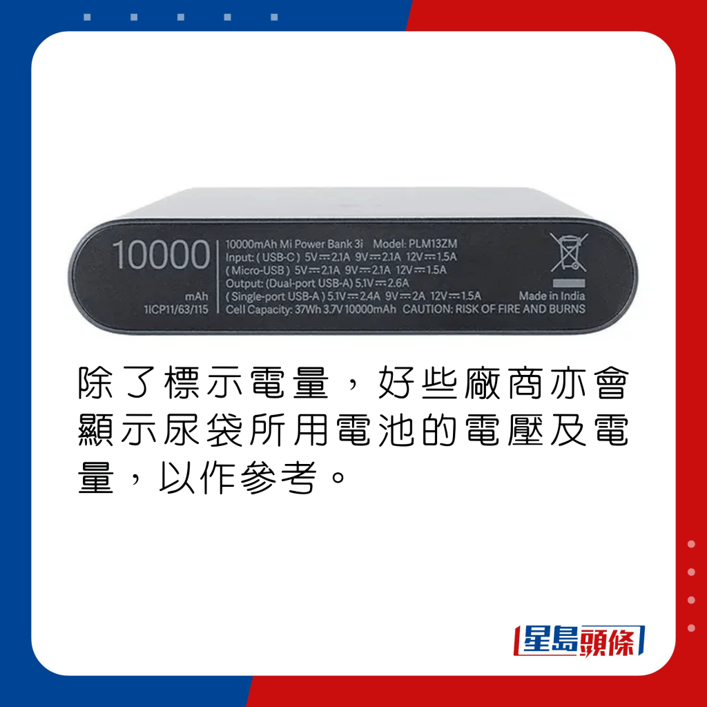 除了标示电量，好些厂商亦会显示尿袋所用电池的电压及电量，以作参考。