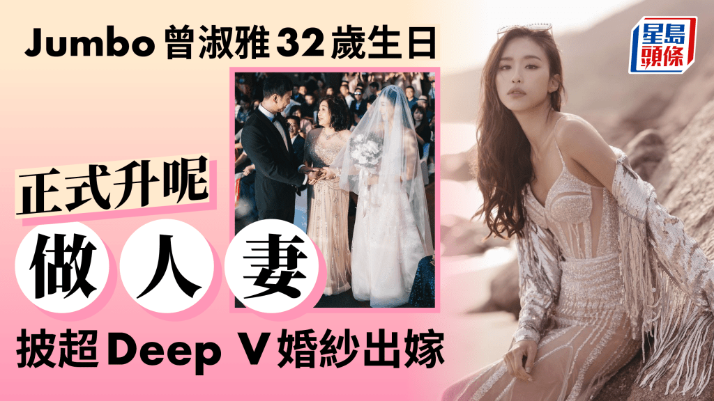 Jumbo曾淑雅32歲生日結婚超Deep V婚紗中門大開  盼與老公組織小家庭