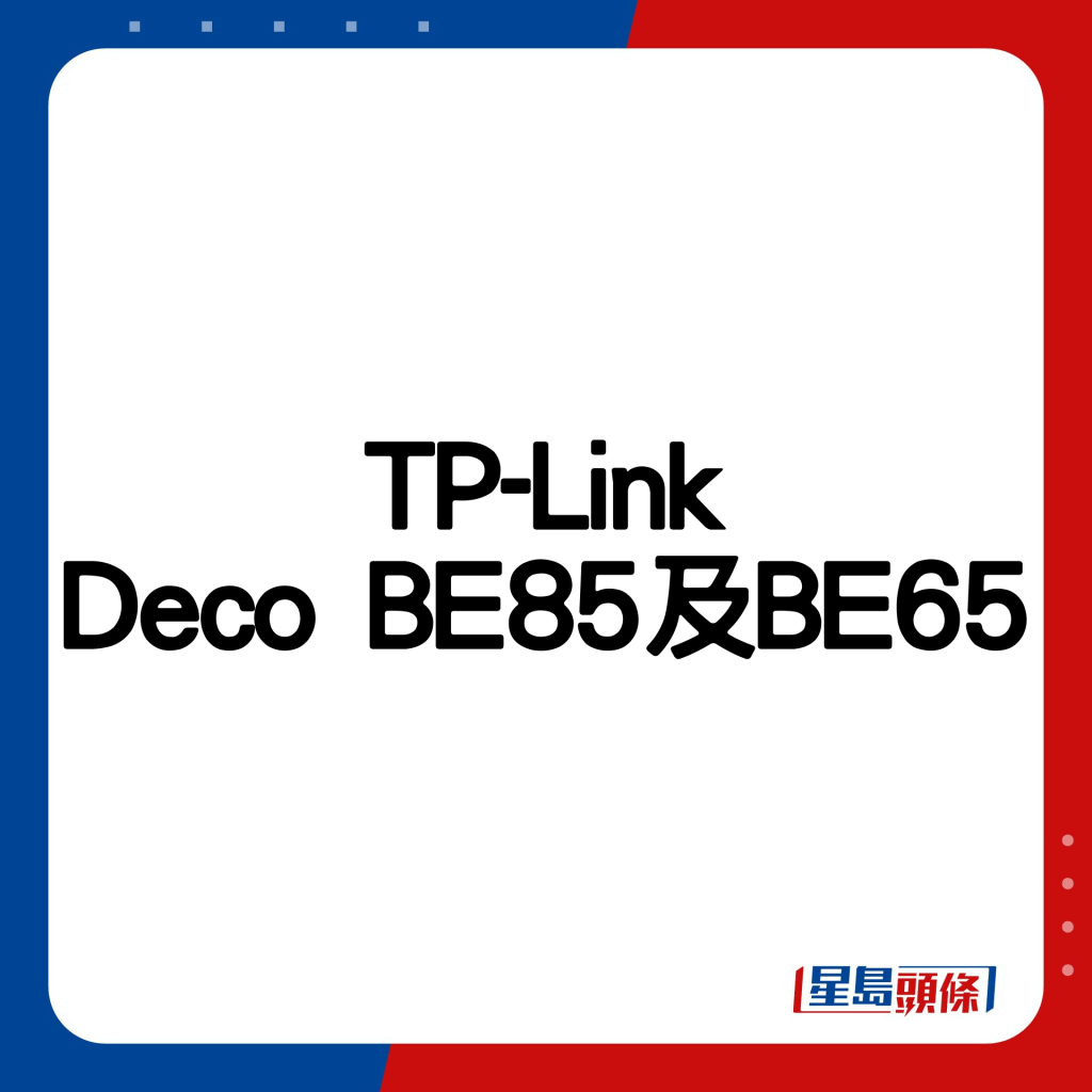 TP-Link Deco BE85及BE65。