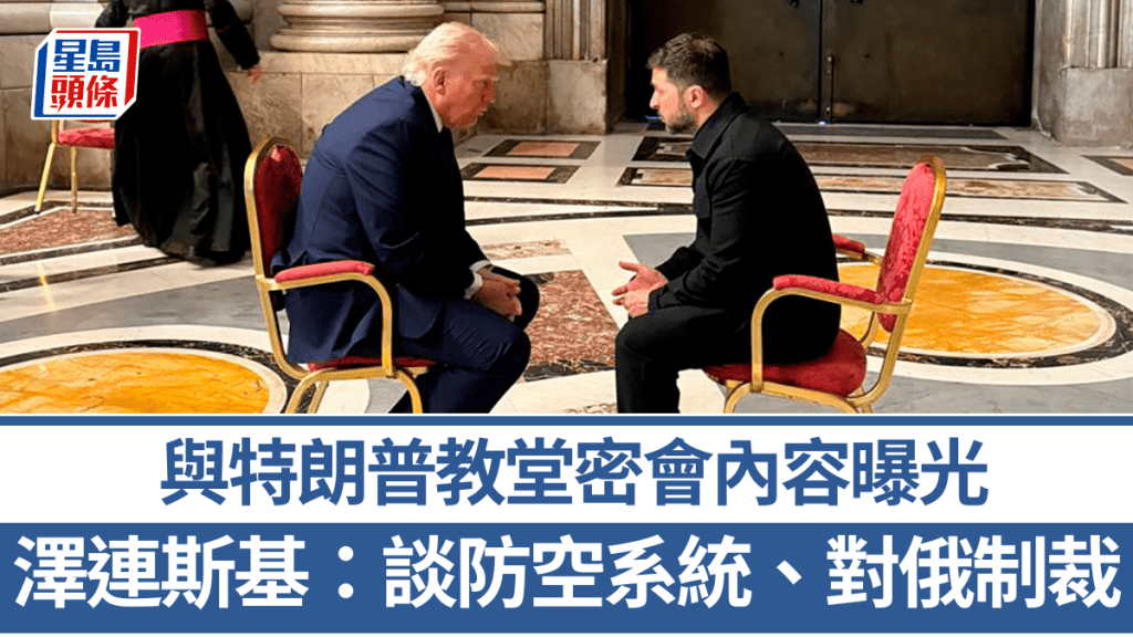 澤連斯基親自透露在教宗葬禮與特朗普密晤15分鐘談甚麼。 美聯社