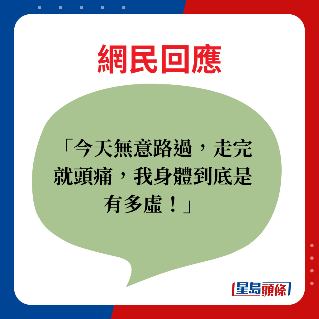  今天無意路過，走完就頭痛，我身體到底是有多虛！