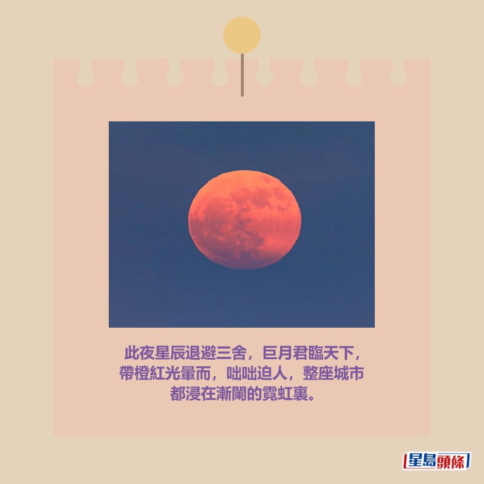 此夜星辰退避三舍,巨月君臨天下,帶橙紅光暈而,咄咄迫人,整座城市 都浸在漸闌的霓虹裏。。fb「香港天文台」截圖(攝:York Tam / 南果洲 / 2025年8月9日 / #CWOS,截圖) 此夜星辰退避三舍,巨月君臨天下,帶橙紅光暈而,咄咄迫人,整座城市 都浸在漸闌的霓虹裏。。fb「香港天文台」截圖(攝:York Tam / 南果洲 / 2025年8月9日 / #CWOS,截圖)