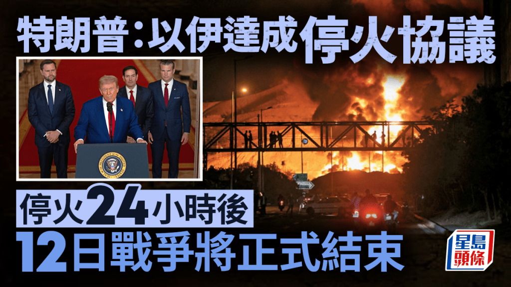 特朗普：以色列與伊朗同意全面停火 停火生效後24小時結束戰爭