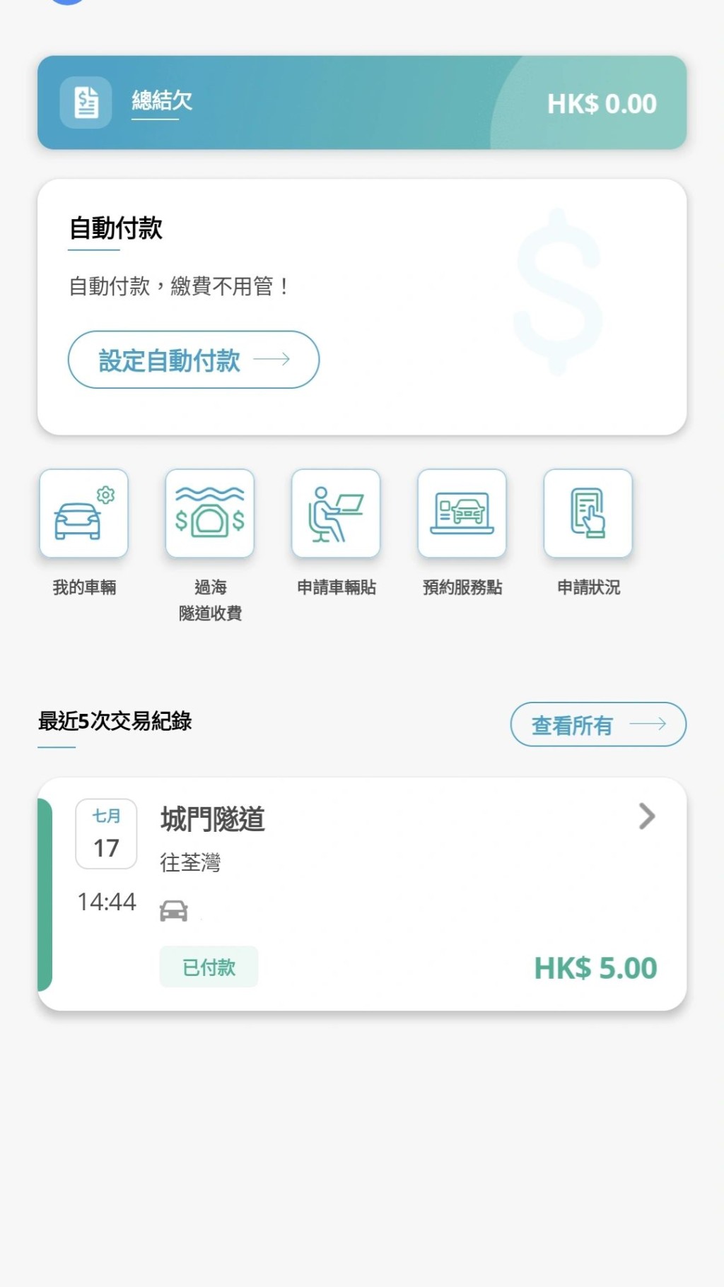 分享自己「易通行」應用程式的截圖，實驗證明手持「車輛貼」並不會因此而被收費