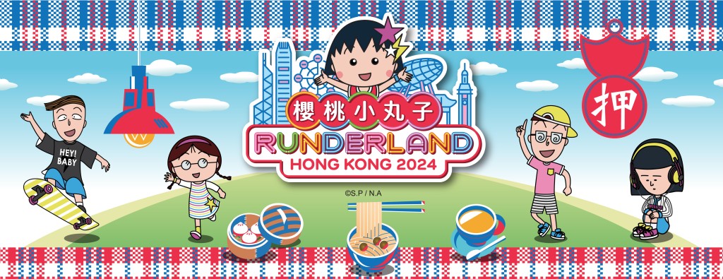 親子跑步活動︳櫻桃小丸子Runderland Hong Kong 2024忠粉齊跑！（圖片來源：官方圖片）