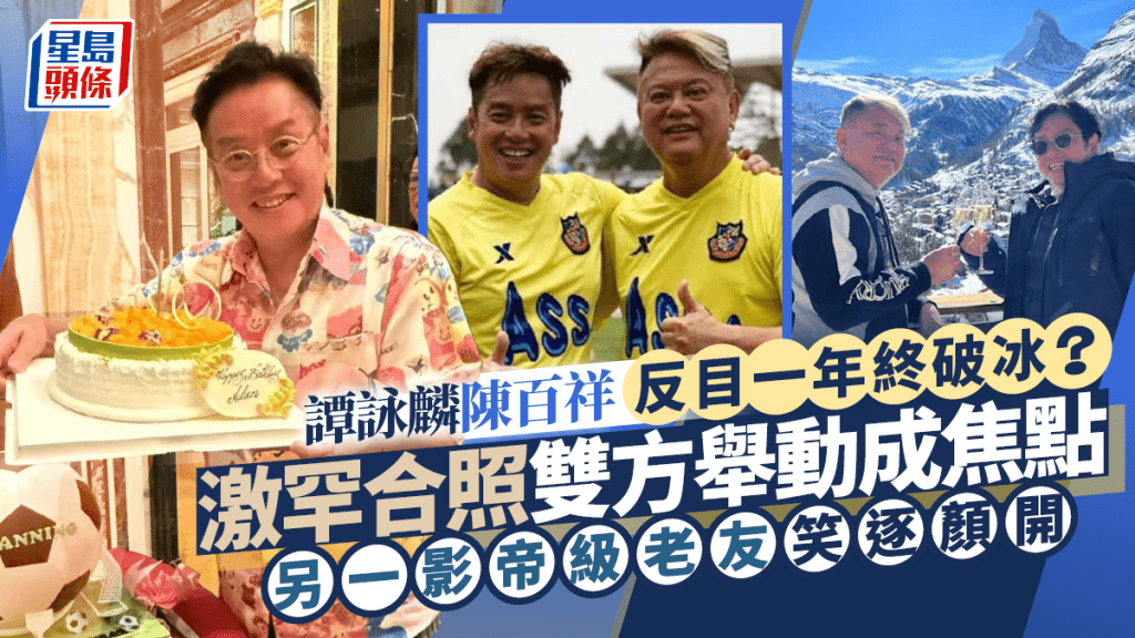 譚詠麟陳百祥反目一年終破冰？激罕合照雙方舉動成焦點  另一影帝級老友笑逐顏開