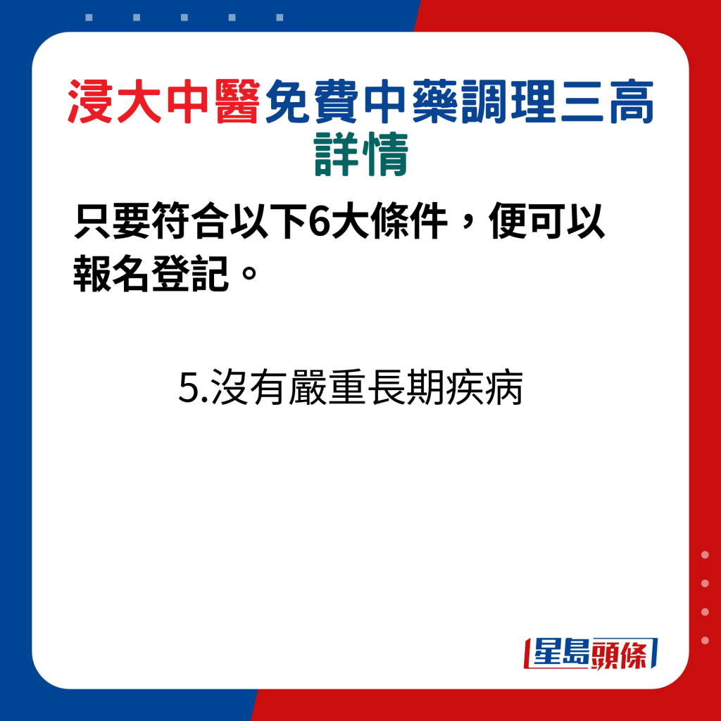 只要符合以下6大條件，便可以報名登記：5.沒有嚴重長期疾病