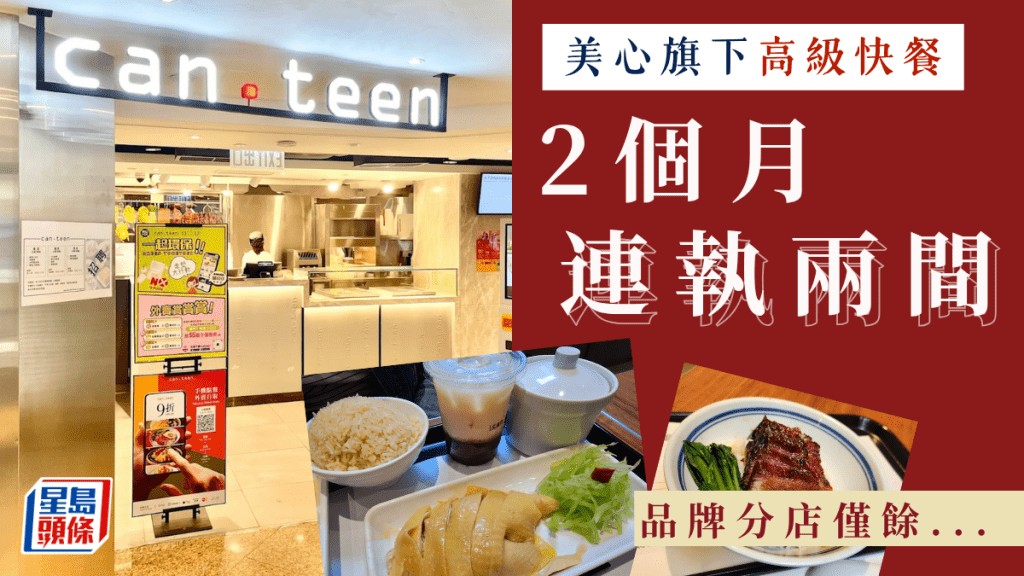 兩個月連執兩間！高級版美心快餐店can.teen 中環世紀廣場分店結業